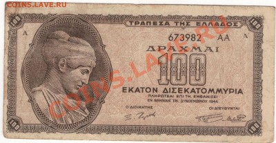 ГРЕЦИЯ 100000000000000 ДРАХМ 1944 ДО 16.01 В 22.00МСК (7427) - 1-гр100а