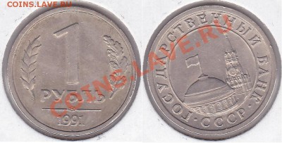 Множественные браки на одной монете. - 1 р. 1991 г. (ЛМД)_04