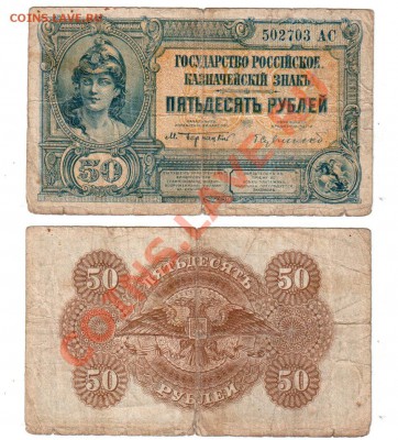 ГК ВСЮР, 50 рублей 1919 (сер. АС) нечастая, до 17.01 @ 22:00 - 50_VSUR