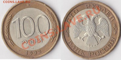 Множественные браки на одной монете. - 100 р. БМ 1992 г. (ЛМД)