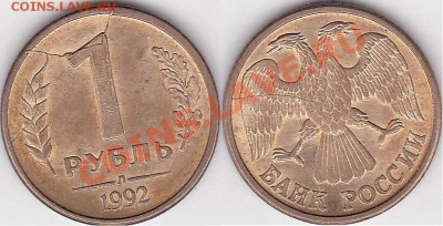 Множественные браки на одной монете. - 1 р. м (Л) 1992 г._01