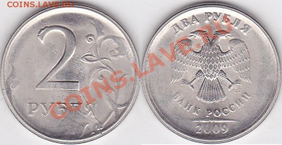 Множественные браки на одной монете. - 2 р. 2009 г. (СПМД) м_18