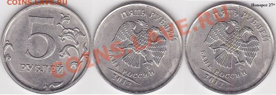 Множественные браки на одной монете. - 5 р. 2012 г. (ММД) м_27