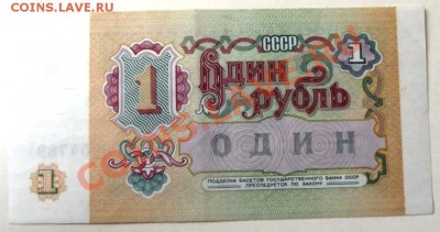1 рубль СССР обр.1991г. пресс до 16.01.14г. 22-00 мск - DSCF8552.JPG