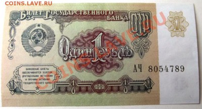 1 рубль СССР обр.1991г. пресс до 16.01.14г. 22-00 мск - DSCF8550.JPG
