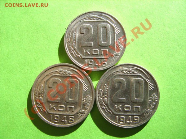 20 коп. 1946-1949. Штемпель!!! до 11.02.10 в 21:30 - 20 к 46-49.JPG