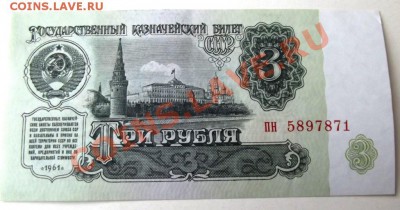 3 рубля СССР обр.1961г.почти пресс до 16.01.14г. 22-00 мск - DSCF8554.JPG