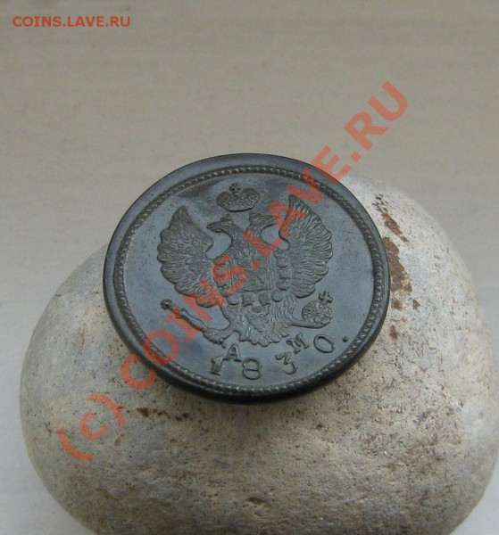2 копейки 1830 КМ АМ - Изображение 011