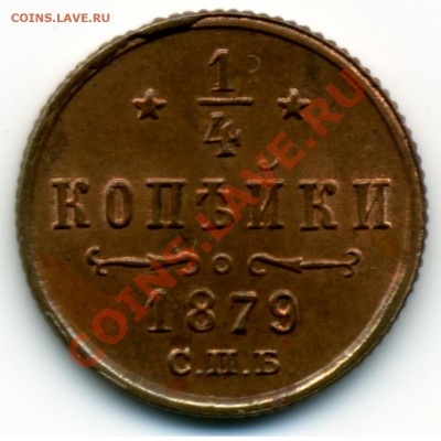 4 копейки 1879 года СПБ - Полушка 1879_01
