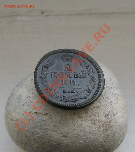 2 копейки 1830 КМ АМ - Изображение 010