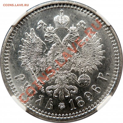 Коллекционные монеты форумчан (рубли и полтины) - 1 R. 1896 AT MS-63 (3).JPG