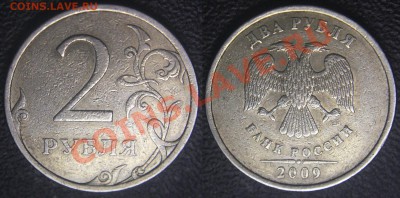 Рукоблуды и прочие повреждения монет вне мд - 2 руб 2009 сп - из мешка )))