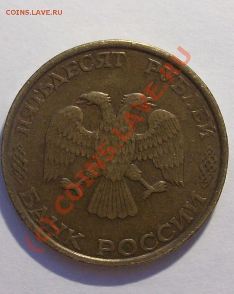 50 рублей 1993 2 штуки  Брак одного штампа просьба оценить - Изображение 26726