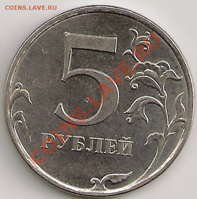 5 рублей 2010 ММД 3.2Ж До 22.30Мск 12.01.14г.(короткий) - сканирование0262