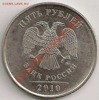5 рублей 2010 ММД 3.2Ж До 22.30Мск 12.01.14г.(короткий) - сканирование0263