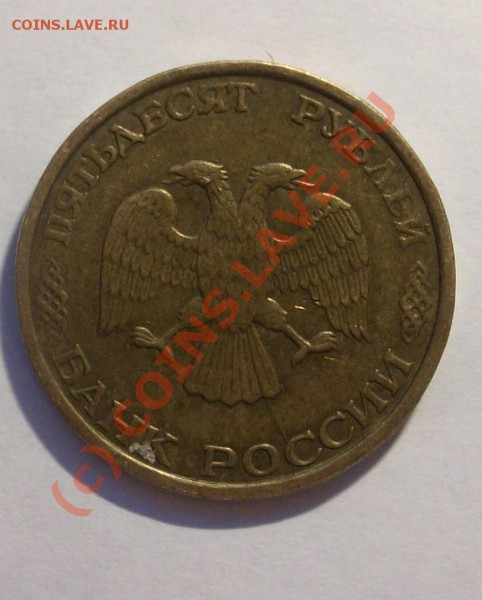 50 рублей 1993 2 штуки  Брак одного штампа просьба оценить - Изображение 26727