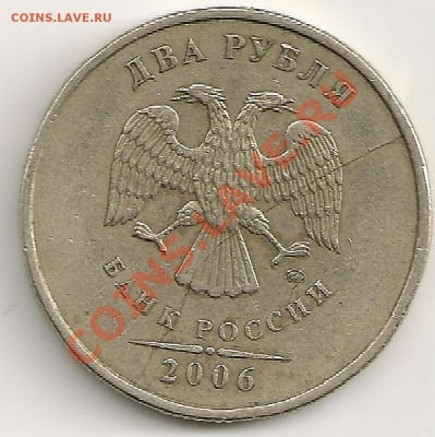 2 рубля 2006г. ММД Полный раскол. До 22.30 Мск 12.01.14г - сканирование0072