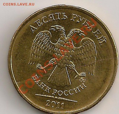 10 рубля 2011г. ММД Полный раскол. До 22.30 Мск 12.01.14г - сканирование0074