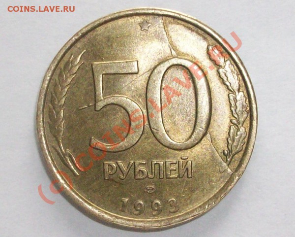 50 рублей 1993 2 штуки  Брак одного штампа просьба оценить - Изображение 26729