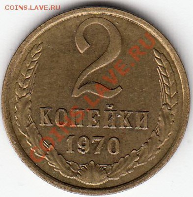 2копейки-1970г-Плавный износ ШТ.-? - 4