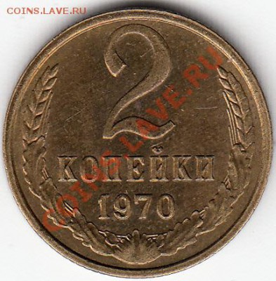 2копейки-1970г-Плавный износ ШТ.-? - 3
