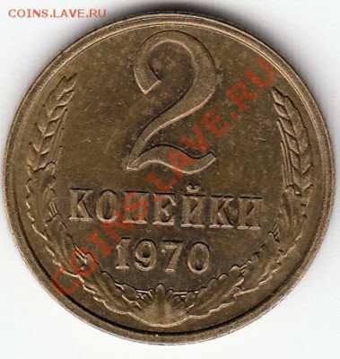 2копейки-1970г-Плавный износ ШТ.-? - 2