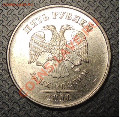 5 рублей 2010 г  шт Б3? - D
