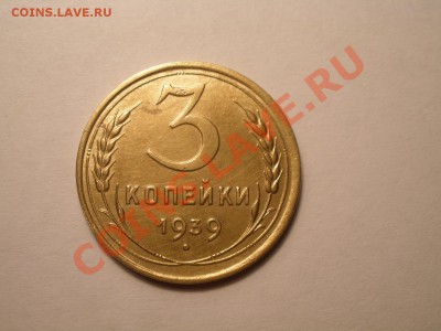 3 копейки 1939 года узлы - P1110864.JPG