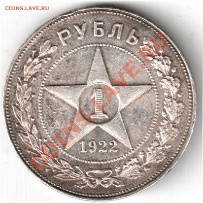 1 рубль 1922 - рубль 1922