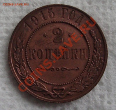 2 копейки 1915 года, неплохая - Z1