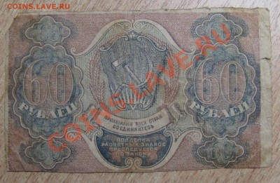 Купюра "Расчетный знак РСФСР 60 рублей". РСФСР, 1919 год - Изображение 005