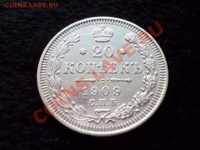 20 копеек 1909г.СПБ ЭБ в сохране до 14.01.14 в 21:00 МСК - а1