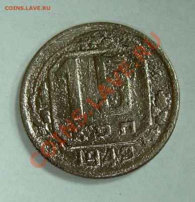 15 копеек 1942 - 012.JPG
