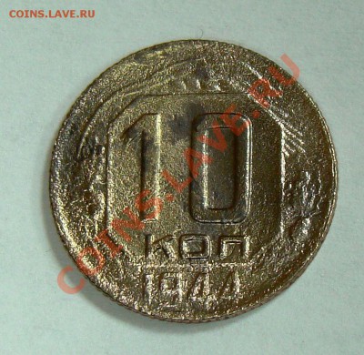 10 копеек 1944 - 014.JPG