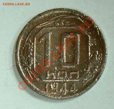 10 копеек 1944 2 - 016.JPG