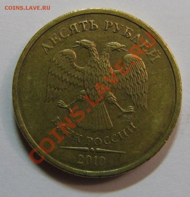 10 руб. 2010 г СПМД шт.1.5 по Ю.К. до 17-01-14 - IMG_1366