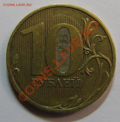 10 руб. 2010 г СПМД шт.1.5 по Ю.К. до 17-01-14 - IMG_1365