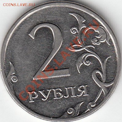 2 рубля 2009 года, ММД, шт. 4.4 ? - IMG_NEW