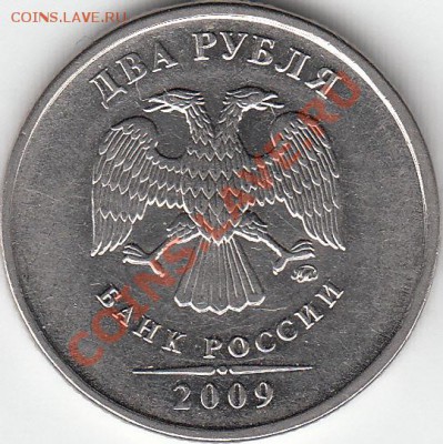 2 рубля 2009 года, ММД, шт. 4.4 ? - IMG_0001_NEW_0002
