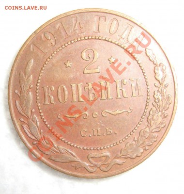2 копейки 1914 года, неплохая - Z4