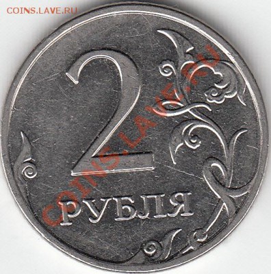 2 рубля 2009 года, ММД, шт. 4.4 ? - IMG_NEW