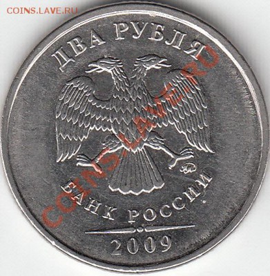 2 рубля 2009 года, ММД, шт. 4.4 ? - IMG_0001_NEW