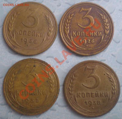 3 коп 1926,32,36,38 и 5 коп 1939 - P1110087.JPG