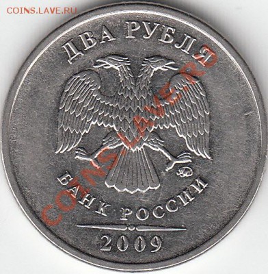 2 рубля 2009 года, ММД, шт. 4.4 ? - IMG_NEW