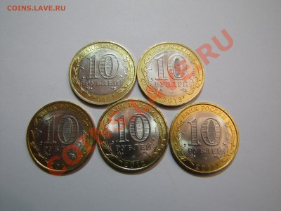 10 руб. бимет. 2011-2013г мешковые 5 шт. до 17-01-14 - IMG_1370.JPG