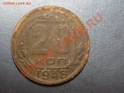 20 и 15 копеек 1948 года.Прсьба разобратся. - SDC13938.JPG