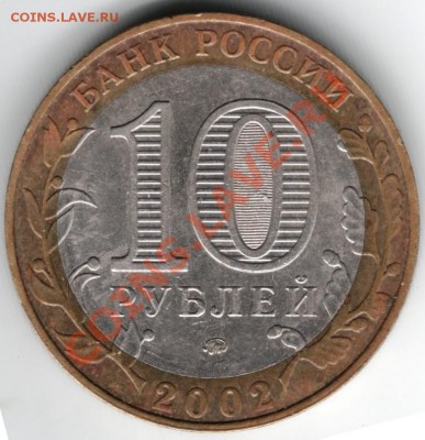 10 руб. 2002 БМ Дербент ммд до 17.01.14 г. в 19.00 - Scan-140105-0031