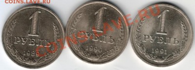 1 руб 1989-1991 л 3 шт.  до 17.01.14 г. в 19.00 - Scan-140105-0019