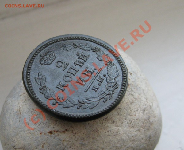 2 копейки 1830 КМ АМ - Изображение 013