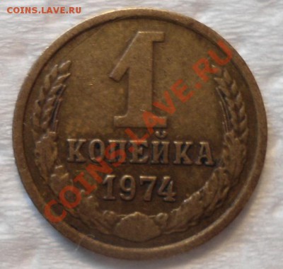 1 копейка 1974 года-уступ? - DSC00876.JPG